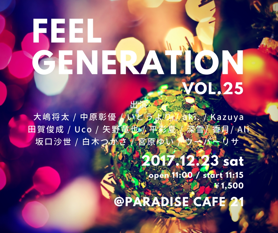 ライブイベント「FeelGeneration Vol.25」開催