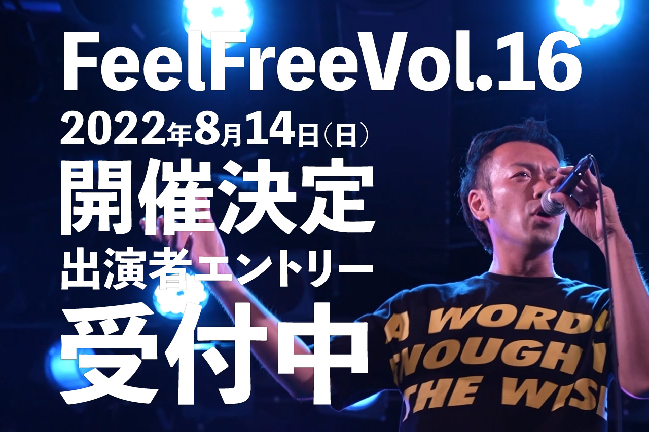 FeelFree Vol.16 出演者エントリー受付開始！